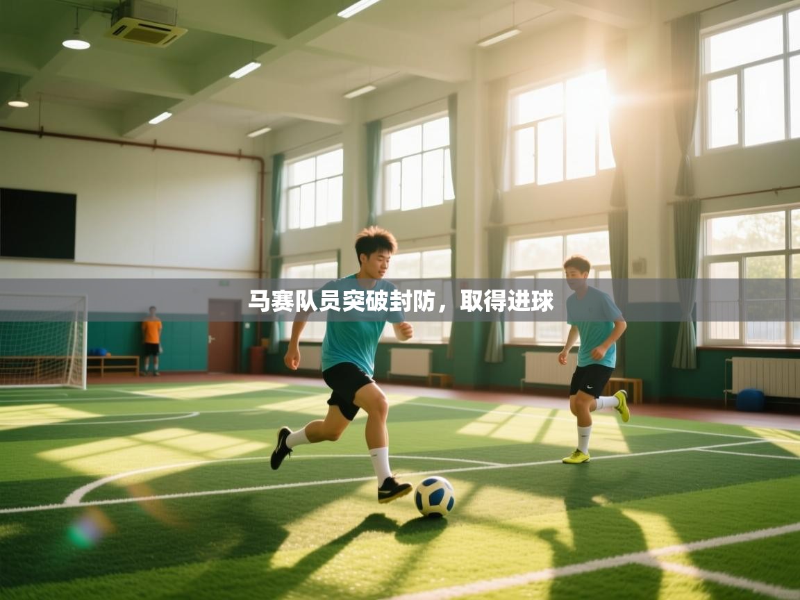马赛队员突破封防，取得进球  第1张