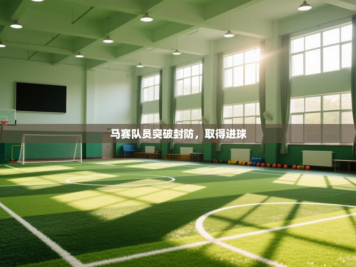 马赛队员突破封防，取得进球  第2张